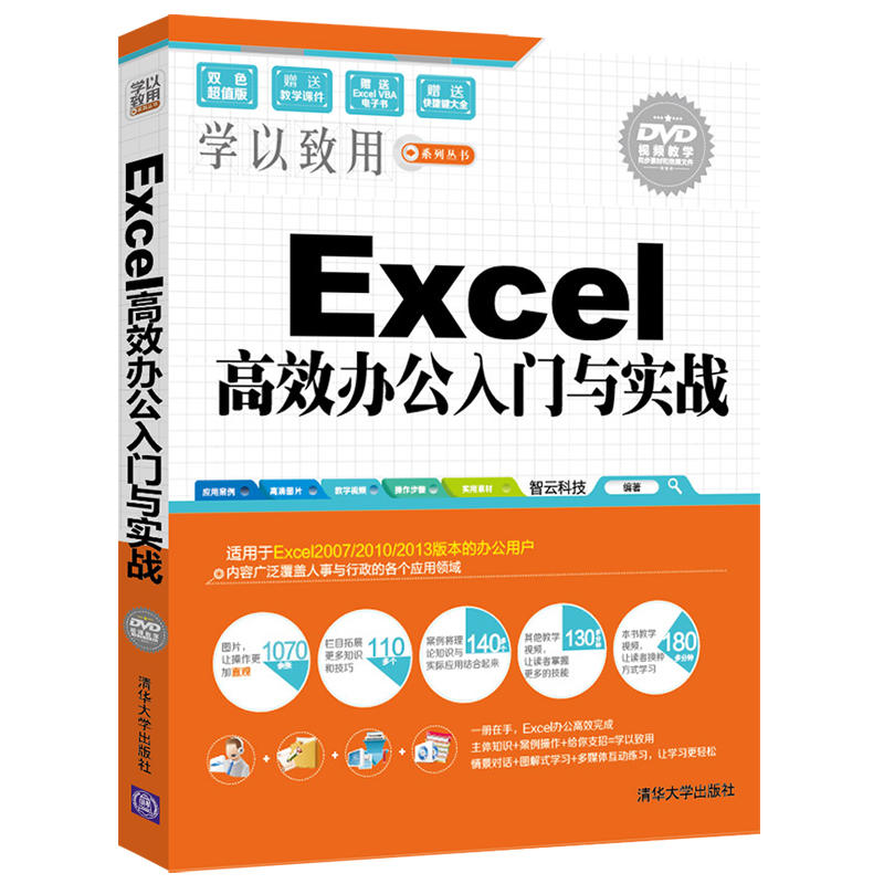 Excel 高效办公入门与实战-DVD视频教学