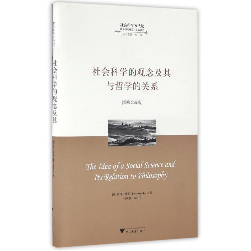 社会科学的观念及其与哲学的关系-[经典文库版]