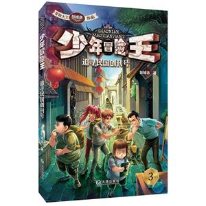少年冒险王3 追寻民国创刊号-技术教育社区