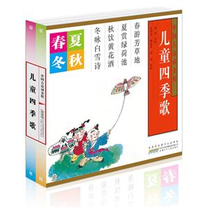 中国古诗词金榜:儿童四季歌(全四册)-技术教育社区