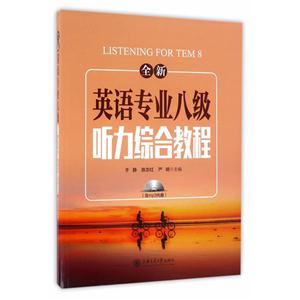 全新英语专业八级听力综合教程-含MP3光盘-技术教育社区