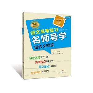 现代文阅读-语文高考复习名师导学-全国卷-技术教育社区
