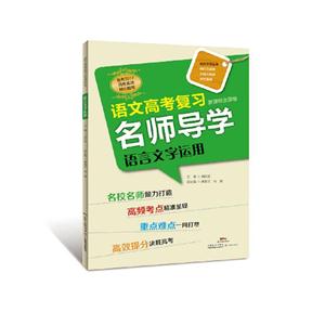 语言文字运用-语文高考复习名师导学-全国卷-技术教育社区