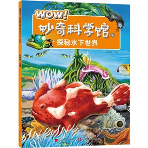 探秘水下世界-WOW!妙奇科学馆-4-技术教育社区