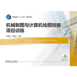 机械制图与计算机绘图技能项目训练-赠电子课件-技术教育社区