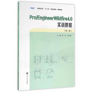 Pro/EngineerWildfire4.0实训教程-技术教育社区