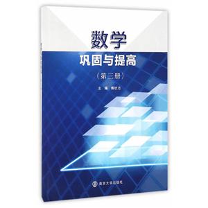 数学巩固与提高:第三册-技术教育社区