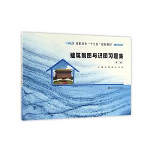 建筑制图与识图习题集-技术教育社区