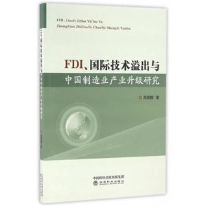 FDI.国际技术溢出与中国制造业产业升级研究-技术教育社区