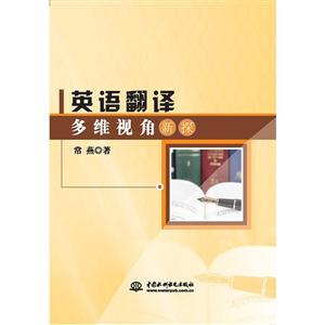 英语翻译多维视角新探-技术教育社区
