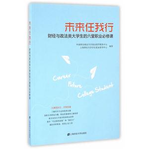 未来任我行:财经与政法类大学生的六堂职业必修课-技术教育社区