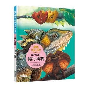 爬行动物-探索.科学专题百科绘本-技术教育社区