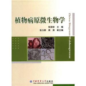 植物病原微生物学-技术教育社区