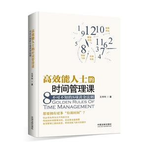 高效能人士的时间管理课-不可不知的8项黄金法则-技术教育社区
