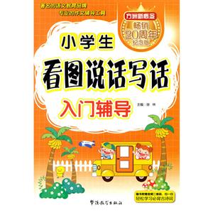 小学生看图说话写话入门辅导-畅销20周年纪念版-技术教育社区