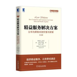 精益服务解决方案-公司与顾客共创价值与财富-白金板-技术教育社区