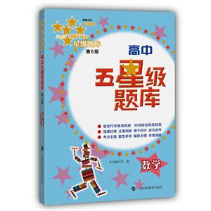 数学-高中五星级题库-第6版-(含《参考答案》分册)-技术教育社区