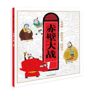 赤壁大战-儿童版.彩绘全本三国演义-技术教育社区