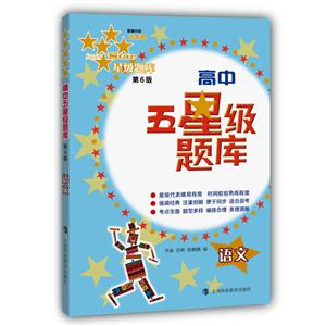 语文-高中五星级题库-第6版-(含《参考答案》分册)-技术教育社区