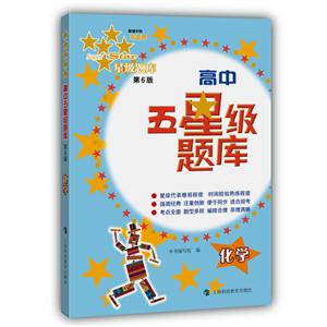 化学-高中五星级题库-第6版-(含《参考答案》分册)-技术教育社区