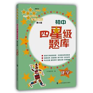 化学-初中四星级题库-第6版-(含《参考答案》分册)-技术教育社区