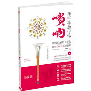 手把手教你学唢呐-[附DVD光盘1张]-技术教育社区