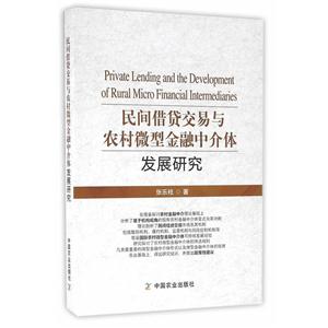 民间借贷交易与农村微型金融中介体发展研究-技术教育社区