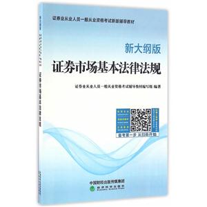 证券市场基本法律法规-新大纲版-技术教育社区