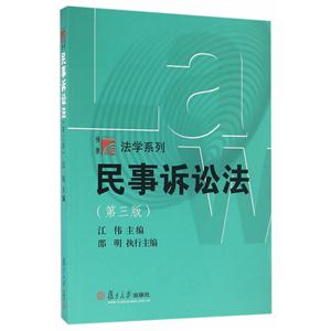民事诉讼法-(第三版)-技术教育社区
