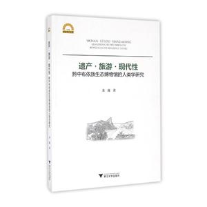 遗产.旅游.现代性-黔中布依族生态博物馆的人类学研究-技术教育社区