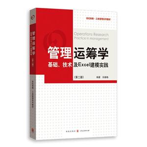 管理运筹学-基础.技术及Excel建模实践-(第二版)-技术教育社区