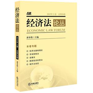 经济法论丛-2015年上卷 总第28卷-技术教育社区
