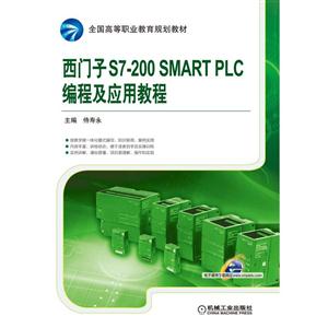 西门子S7-200 SMART PLC编程及应用教程-技术教育社区