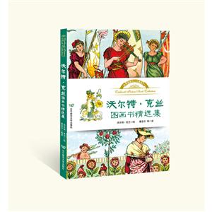 沃尔特`克兰图画书精选集-技术教育社区