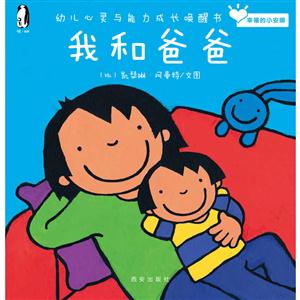 暖.绘本·幸福的小安娜(幼儿心灵与能力成长唤醒书):我和爸爸-技术教育社区