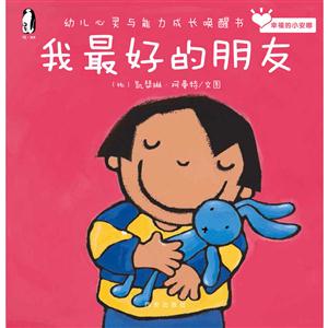 暖.绘本·幸福的小安娜(幼儿心灵与能力成长唤醒书):我最好的朋友-技术教育社区