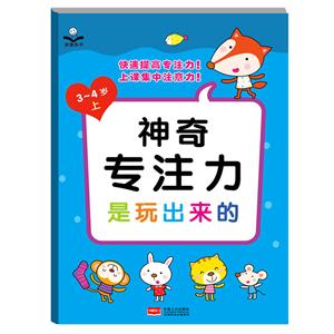 3--4岁--神奇专注力是玩出来的·上-技术教育社区