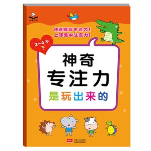 3--4岁--神奇专注力是玩出来的·下-技术教育社区