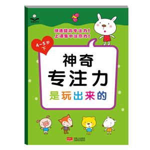 4--5岁--神奇专注力是玩出来的·下-技术教育社区