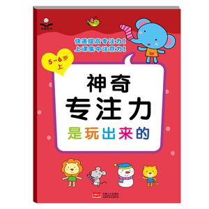 5--6岁--神奇专注力是玩出来的·上-技术教育社区