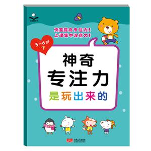 5--6岁--神奇专注力是玩出来的·下-技术教育社区