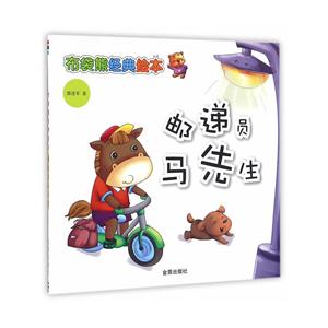 邮递员马先生-布袋熊经典绘本-技术教育社区