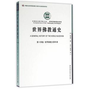 世界佛教大事年表-世界佛教通史-第十四卷-技术教育社区