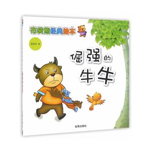 倔强的牛牛-布袋熊经典绘本-技术教育社区