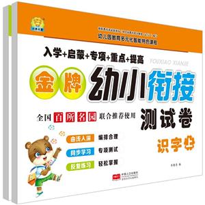 识字-金牌幼小衔接测试卷-(全2册)-技术教育社区
