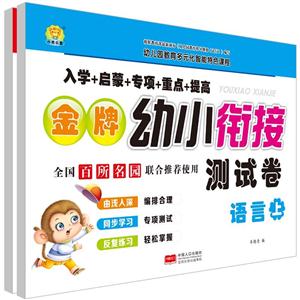 语言-金牌幼小衔接测试卷-(全2册)-技术教育社区