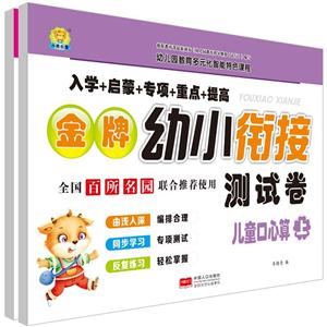 儿童口心算-金牌幼小衔接测试卷-(全2册)-技术教育社区
