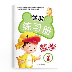 数学-学前练习册-2-技术教育社区
