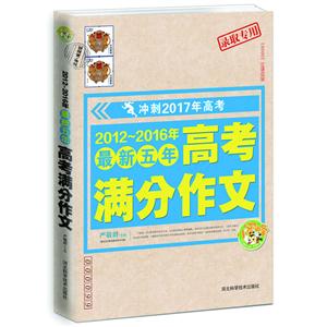 2012-2016年最新五年高考满分作文-技术教育社区