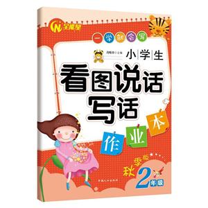 2年级-小学生看图说话写话作业本-秋季版-技术教育社区